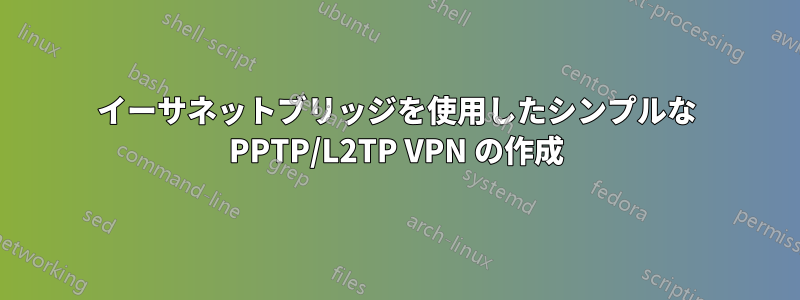 イーサネットブリッジを使用したシンプルな PPTP/L2TP VPN の作成