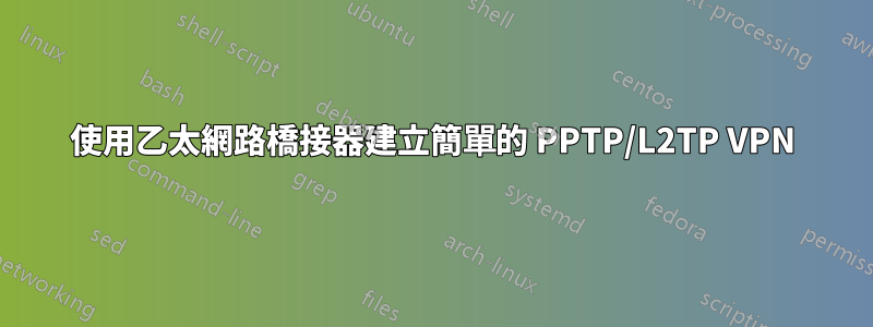 使用乙太網路橋接器建立簡單的 PPTP/L2TP VPN