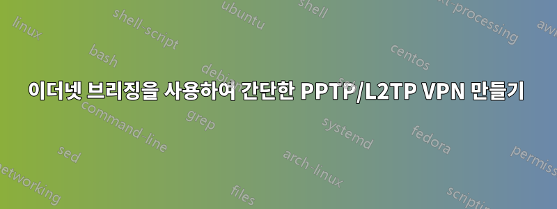 이더넷 브리징을 사용하여 간단한 PPTP/L2TP VPN 만들기