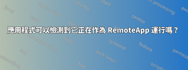 應用程式可以檢測到它正在作為 RemoteApp 運行嗎？