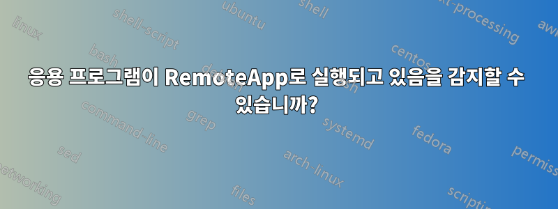 응용 프로그램이 RemoteApp로 실행되고 있음을 감지할 수 있습니까?
