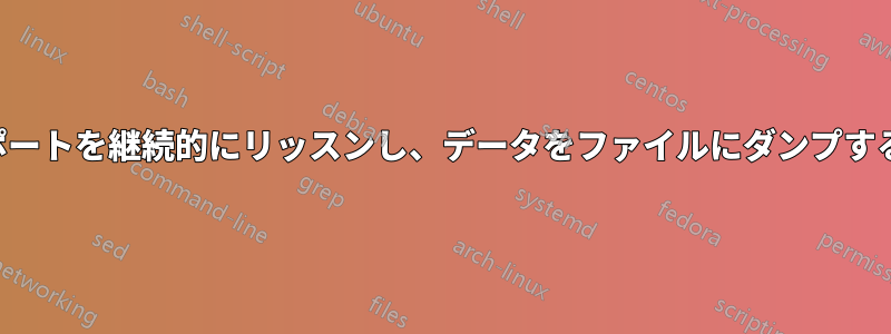 ポートを継続的にリッスンし、データをファイルにダンプする