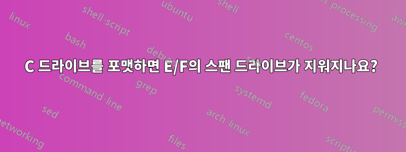 C 드라이브를 포맷하면 E/F의 스팬 드라이브가 지워지나요?