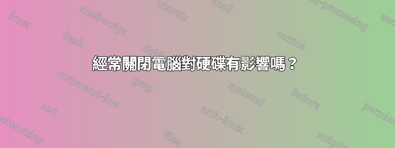 經常關閉電腦對硬碟有影響嗎？