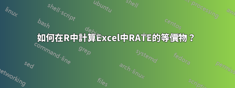 如何在R中計算Excel中RATE的等價物？