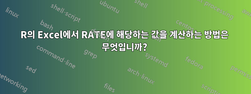 R의 Excel에서 RATE에 해당하는 값을 계산하는 방법은 무엇입니까?