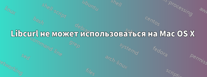 Libcurl не может использоваться на Mac OS X