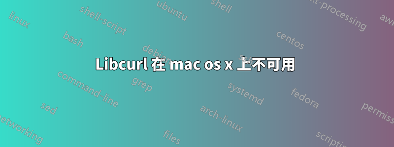 Libcurl 在 mac os x 上不可用
