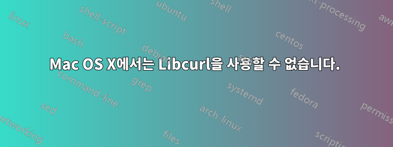 Mac OS X에서는 Libcurl을 사용할 수 없습니다.