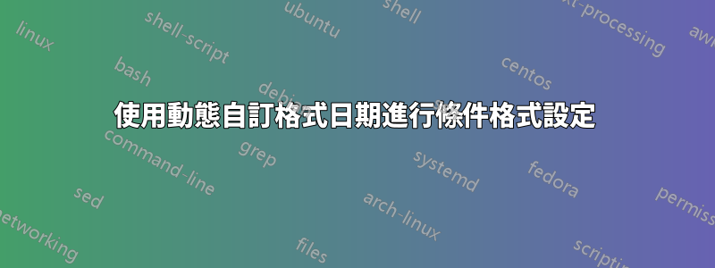 使用動態自訂格式日期進行條件格式設定