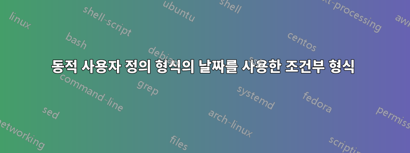 동적 사용자 정의 형식의 날짜를 사용한 조건부 형식