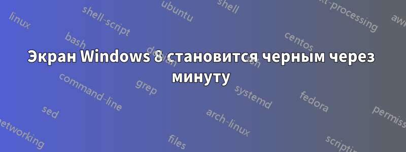 Экран Windows 8 становится черным через минуту