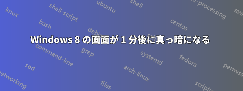 Windows 8 の画面が 1 分後に真っ暗になる