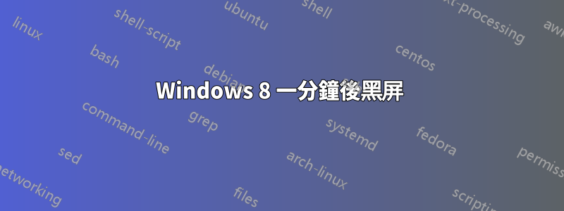 Windows 8 一分鐘後黑屏