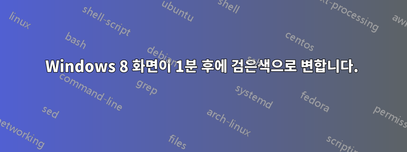 Windows 8 화면이 1분 후에 검은색으로 변합니다.
