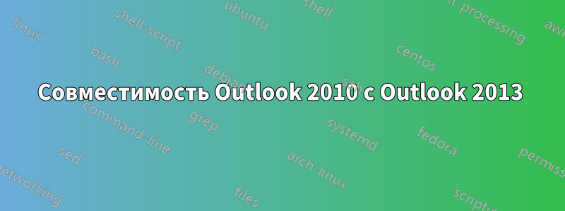 Совместимость Outlook 2010 с Outlook 2013