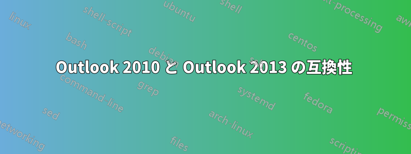 Outlook 2010 と Outlook 2013 の互換性