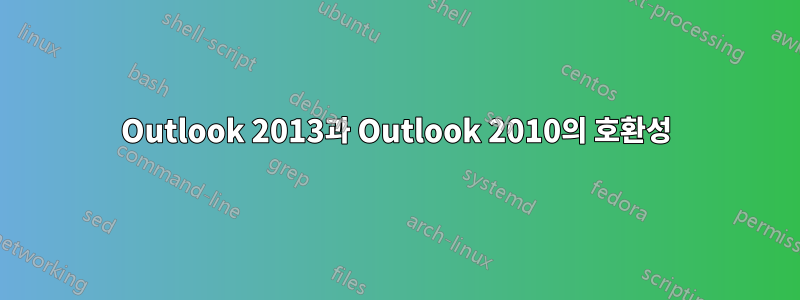 Outlook 2013과 Outlook 2010의 호환성