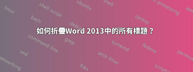 如何折疊Word 2013中的所有標題？