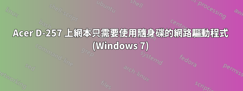Acer D-257 上網本只需要使用隨身碟的網路驅動程式 (Windows 7)