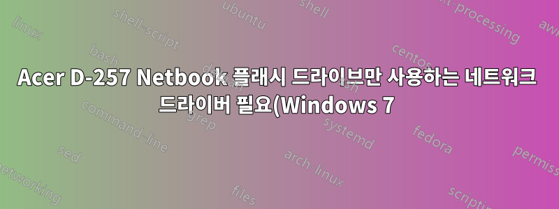 Acer D-257 Netbook 플래시 드라이브만 사용하는 네트워크 드라이버 필요(Windows 7)