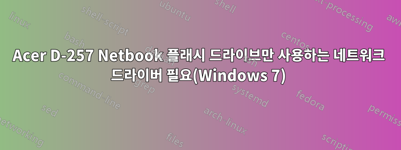 Acer D-257 Netbook 플래시 드라이브만 사용하는 네트워크 드라이버 필요(Windows 7)