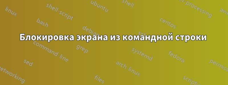 Блокировка экрана из командной строки
