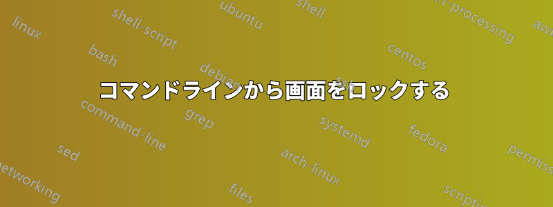 コマンドラインから画面をロックする