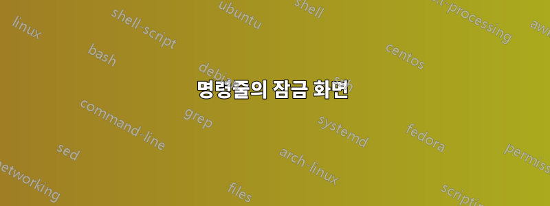 명령줄의 잠금 화면