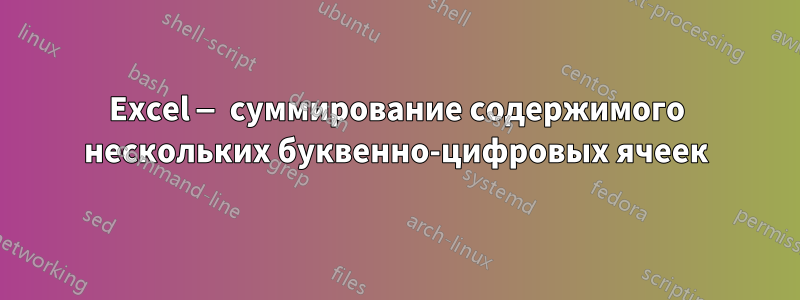 Excel — суммирование содержимого нескольких буквенно-цифровых ячеек