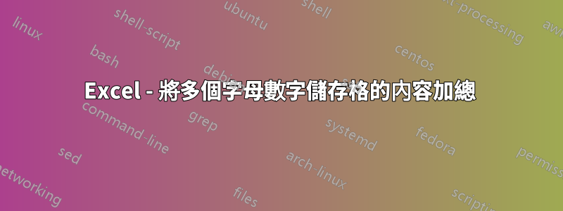 Excel - 將多個字母數字儲存格的內容加總