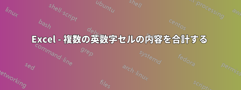 Excel - 複数の英数字セルの内容を合計する