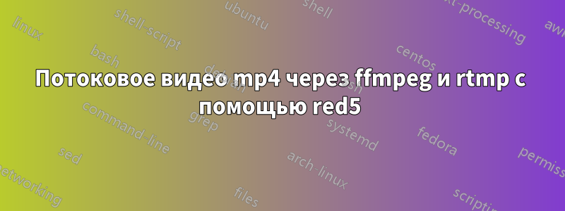 Потоковое видео mp4 через ffmpeg и rtmp с помощью red5