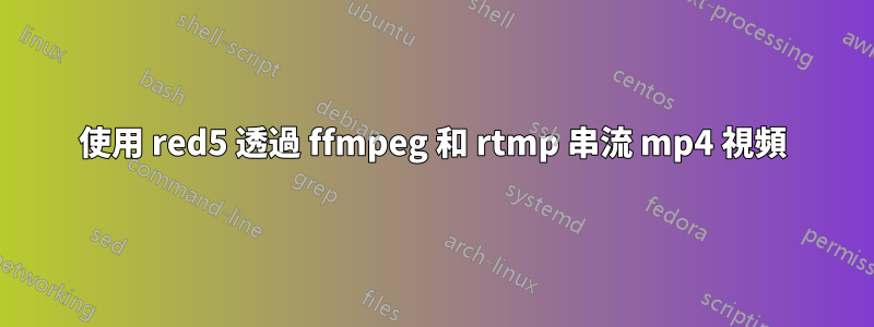 使用 red5 透過 ffmpeg 和 rtmp 串流 mp4 視頻