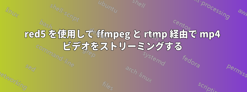 red5 を使用して ffmpeg と rtmp 経由で mp4 ビデオをストリーミングする