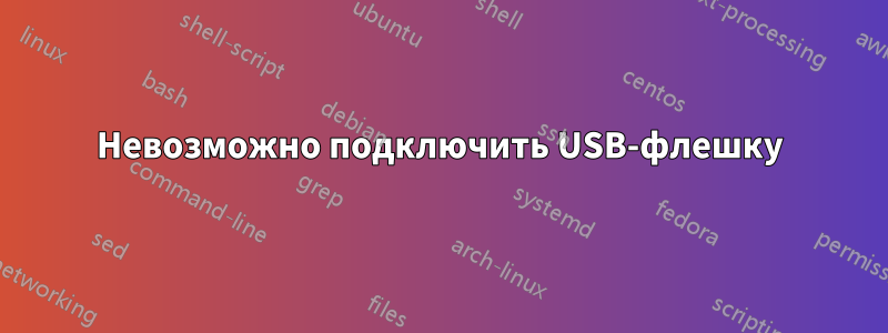Невозможно подключить USB-флешку
