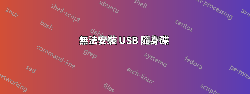無法安裝 USB 隨身碟
