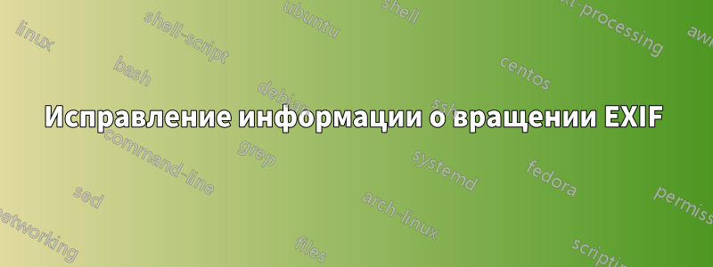 Исправление информации о вращении EXIF