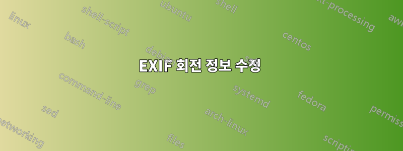 EXIF 회전 정보 수정