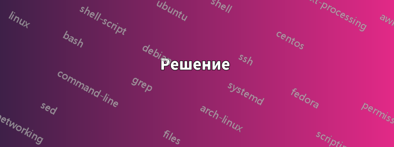 Решение