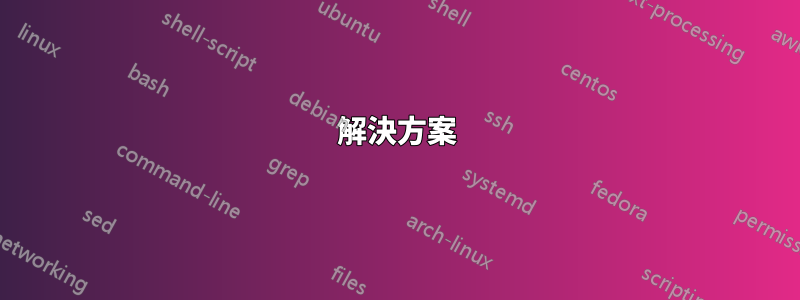 解決方案