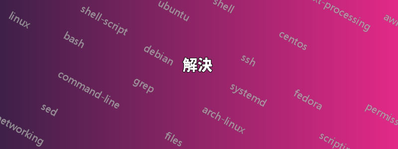 解決