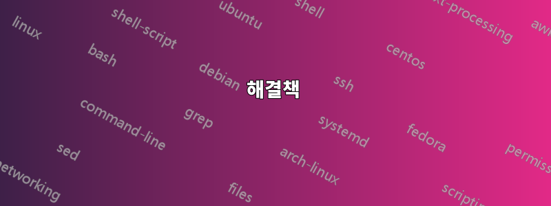 해결책