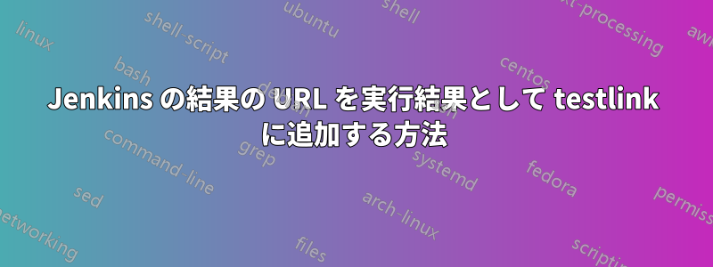 Jenkins の結果の URL を実行結果として testlink に追加する方法