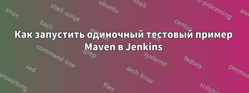 Как запустить одиночный тестовый пример Maven в Jenkins