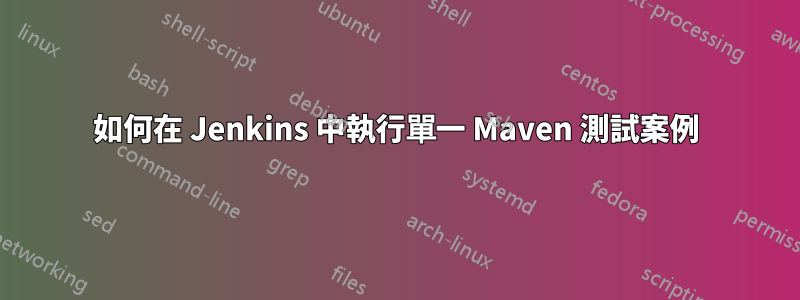 如何在 Jenkins 中執行單一 Maven 測試案例