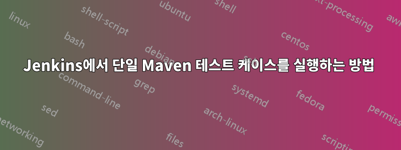 Jenkins에서 단일 Maven 테스트 케이스를 실행하는 방법