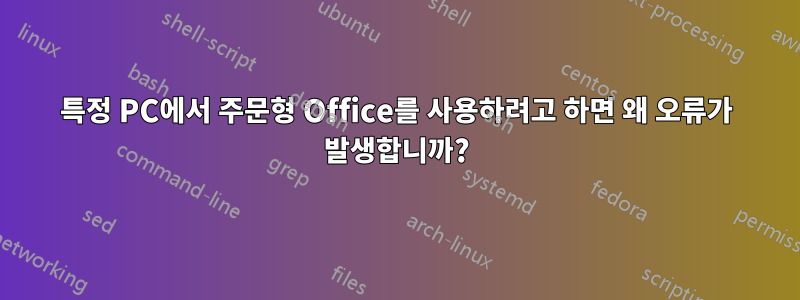특정 PC에서 주문형 Office를 사용하려고 하면 왜 오류가 발생합니까?