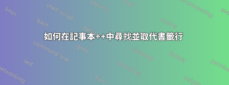 如何在記事本++中尋找並取代書籤行