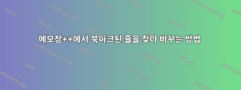 메모장++에서 북마크된 줄을 찾아 바꾸는 방법